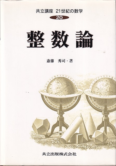 整数論 978-4-7687-0250-5-200x284.jpg