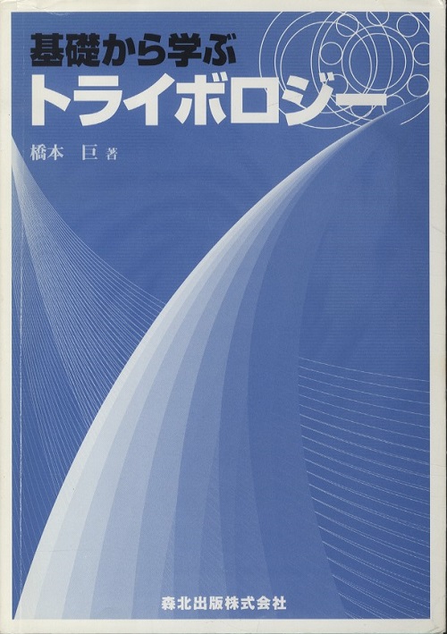 基礎から学ぶトライボロジー 橋本巨 明倫館書店 古本 中古本 古書籍の通販は 日本の古本屋 日本の古本屋 基礎から学ぶトライボロジー 橋本巨 明倫館書店 古本 中古本 古書籍の通販は 日本の古本屋 日本の古本屋