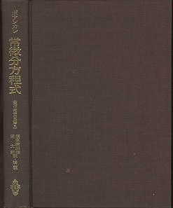 ポアンカレ 常微分方程式 天体力学の新しい方法 (H.Poincare著 福原満洲雄・浦太郎訳・解説) / 明倫館書店 / 古本、中古本、古