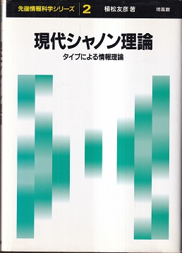 現代シャノン理論 タイプによる情報理論 (植松友彦) / 明倫館書店 / 古本、中古本、古書籍の通販は「日本の古本屋」
