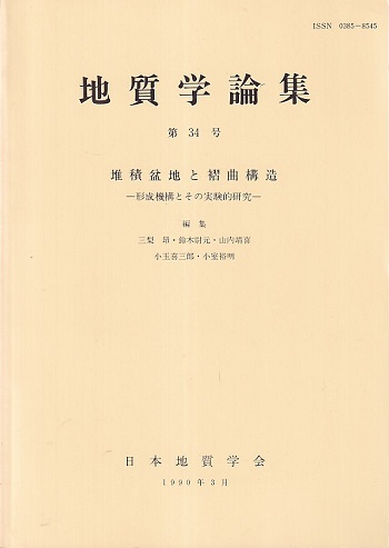 堆積盆地と褶曲構造 形成機構とその実験的研究 (三梨昴ほか編) / 明倫館書店 / 古本、中古本、古書籍の通販は「日本の古本屋」