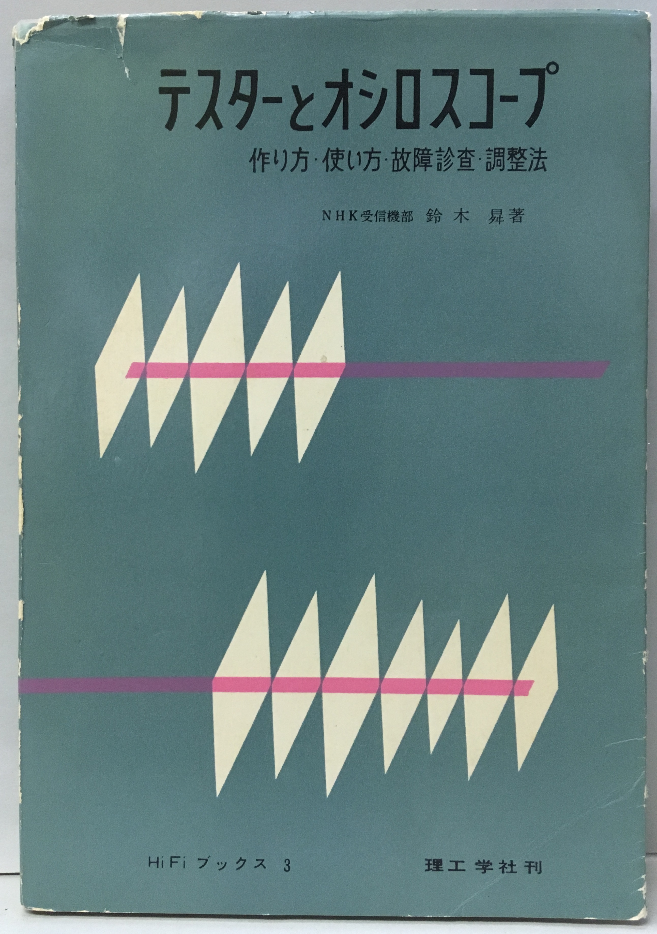 テスターとオシロスコープ 旧版 作り方 使い方 故障診断 調整法 鈴木昇 明倫館書店 古本 中古本 古書籍の通販は 日本の古本屋