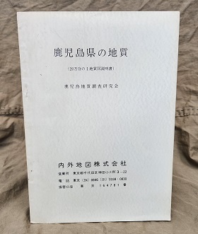 明倫館書店 / 地質・地学