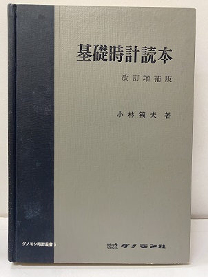 基礎時計読本 改訂増補版 （旧装丁） (小林敏夫) / 明倫館書店 / 古本
