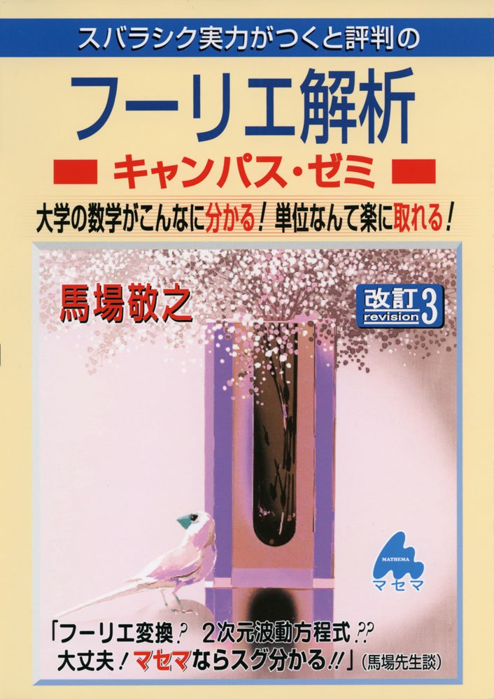 スバラシク実力がつくと評判のフーリエ解析キャンパス ゼミ 改訂3 大学の数学がこんなにも分かる 単位なんて楽に取れる 馬場敬之 明倫館書店 古本 中古本 古書籍の通販は 日本の古本屋 日本の古本屋 スバラシク実力がつくと評判のフーリエ解析キャンパス ゼミ 改訂3 大学の数学がこんなにも分かる 単位なんて楽に取れる 馬場敬之 明倫館書店 古本 中古本 古書籍の通販は 日本の古本屋 日本の古本屋