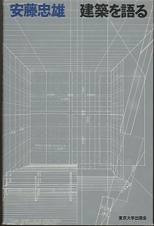安藤忠雄 サイン 本 ☆安藤忠雄 直書きサイン本☆ 建築を語る 直