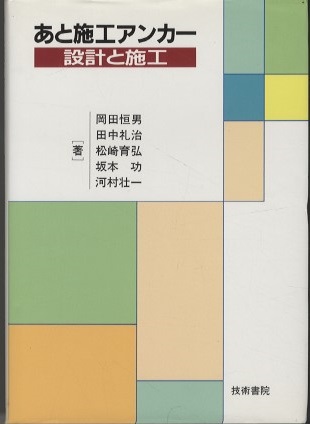 あと施工アンカー 設計と施工 (岡田恒男・田中礼治ほか) / 古本、中古本、古書籍の通販は「日本の古本屋」