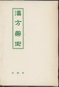 明倫館書店 / 中国漢方・日本古方