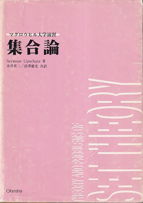 明倫館書店 / 集合論・位相