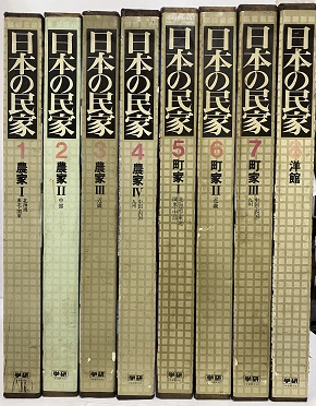 書籍　日本の民家　全8巻 日本の民家 全8巻(関野克監修) / 古本、中古本、古書籍の通販は