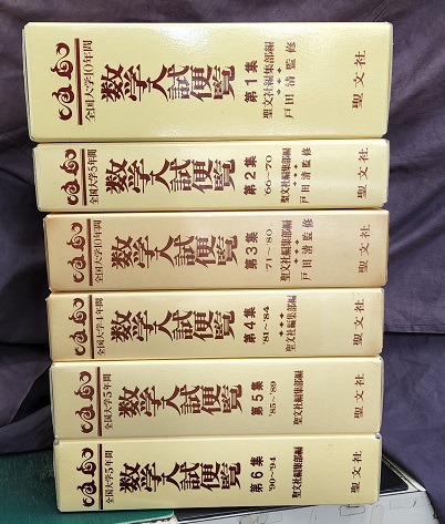 全国大学4・5・10年間 数学入試便覧（第1集~第6集） ①10年間(1956 ...