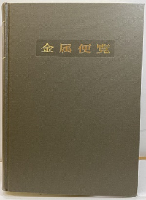 金属便覧 改訂6版 (日本金属学会編) / 明倫館書店 / 古本、中古本、古