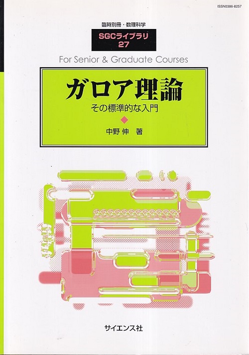 理論 ガロア ガロア理論