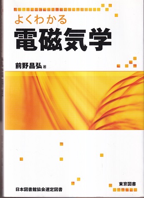 よくわかる電磁気学 前野昌弘 明倫館書店 古本 中古本 古書籍の通販は 日本の古本屋 日本の古本屋