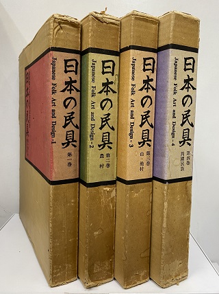 日本の民具　全4冊揃　　渋沢敬三先生追悼記念出版 日本の民具 全4冊揃 渋沢敬三先生追悼記念出版