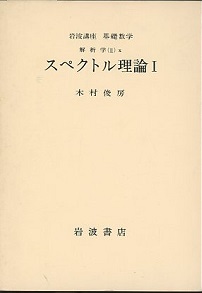 スペクトル理論 1・2 (木村俊房・黒田成俊) / 明倫館書店 / 古本、中古本、古書籍の通販は「日本の古本屋」