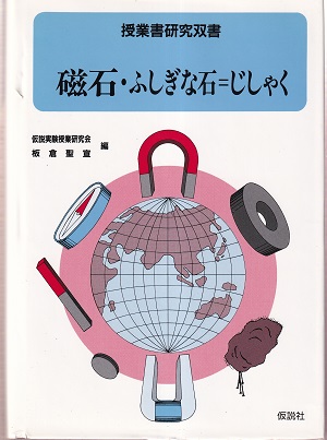 明倫館書店 磁石 ふしぎな石 じしゃく