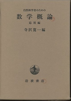 自然科学者のための数学概論 応用編 (寺沢寛一編) / 明倫館書店 / 古本