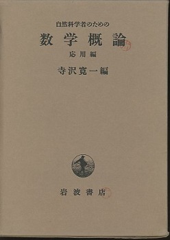 自然科学者のための数学概論 応用編 (寺沢寛一編) / 明倫館書店 / 古本