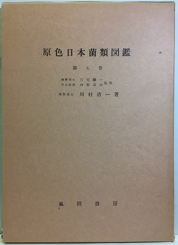 明倫館書店 / 地衣・コケ・シダ・藻・菌類
