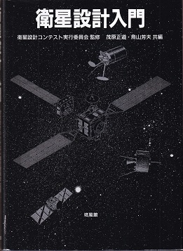 衛星設計入門 衛星設計入門 | 茂原 正道, 鳥山 芳夫 |本 | 通販 | Amazon