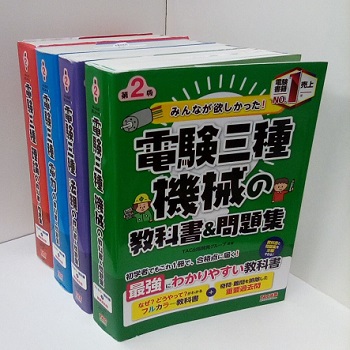 みんなが欲しかった！電験三種　教科書＆問題集　理論、機械、電力、法規全てセット