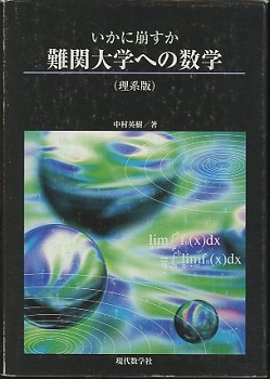 いかに崩すか難関大学への数学 理系版 | 中村 秀樹 |本 | 通販