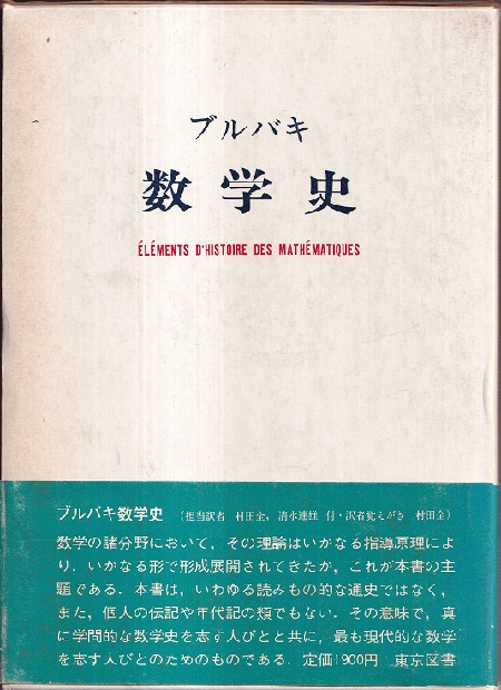ブルバキ数学史 旧版