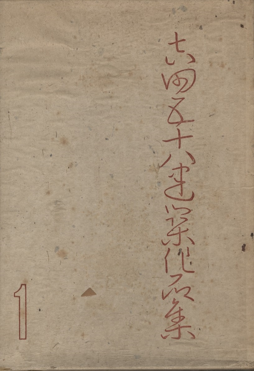 吉田五十八建築作品集 第一輯 一般篇・上 (吉田五十八) / 明倫館書店
