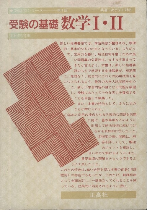 受験の基礎 数学Ⅰ・Ⅱ (小松庄治編) / 明倫館書店 / 古本、中古本、古書籍の通販は「日本の古本屋」 / 日本の古本屋