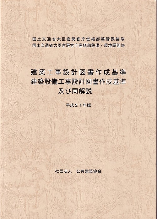 明倫館書店 建築工事設計図書作成基準 建築設備工事設計図書作成基準及び同解説 平成21年版