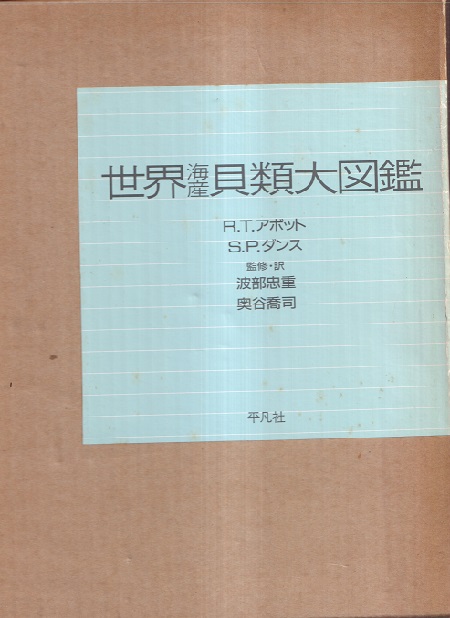 世界海産貝類大図鑑 （初版/旧装丁） (R.T.アボット/S.P.ダンス 波部忠重・奥谷喬司訳) / 明倫館書店 / 古本、中古本、古書籍の