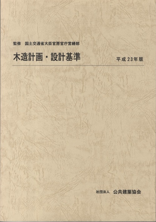 明倫館書店 木造計画 設計基準 平成23年