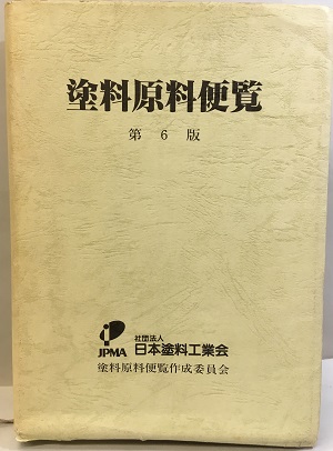 塗料原料便覧 第6版 旧版 同作成委員会 日本塗料工業会 明倫館書店 古本 中古本 古書籍の通販は 日本の古本屋 日本の古本屋