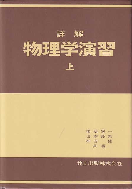 Amazon.co.jp: 詳解 現代物理学演習 : 後藤 憲一, 西山 敏之