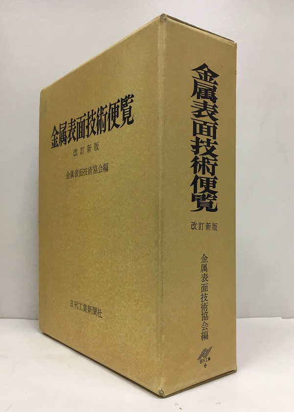 金属熱処理技術便覧「日刊工業新聞社」-