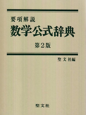 「要項解説 数学公式辞典 第2版」聖文社 編 1993年 要項解説 数学公式辞典 第2版」聖文社 編 1993年 - メルカリ