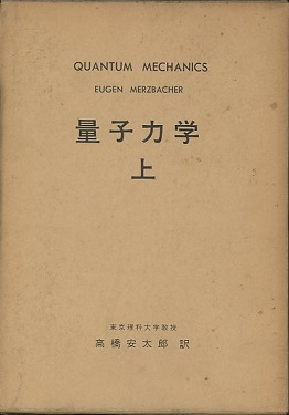 適当な価格 明倫館書店 / 上・下 量子力学 物理学