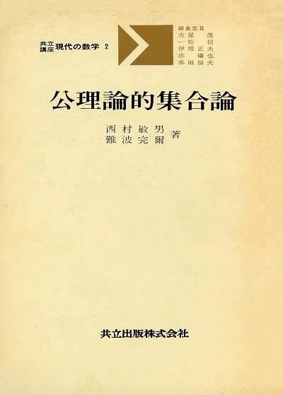 明倫館書店 集合論 位相