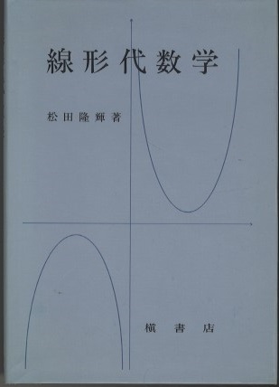 研修 数学Ⅰ | 小林善一 著 | 昇龍堂出版 |昭和48年4月1日発行