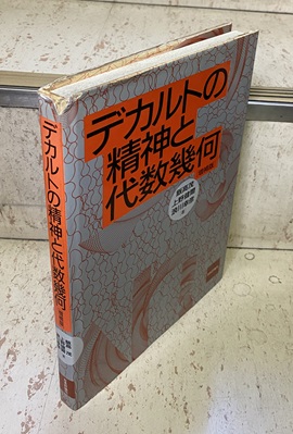 デカルトの精神と代数幾何〔増補版〕 (飯高茂・上野健爾・浪川幸彦 
