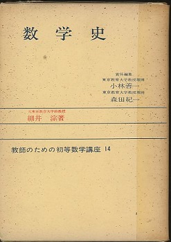 Amazon.co.jp: 杉浦光夫 数学史論説集 : 笠原 乾吉, 長岡 一昭: 本