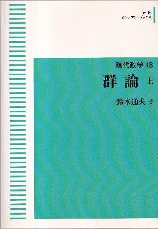現代数学 18 群論 上 | 鈴木通夫 |本 | 通販 | Amazon