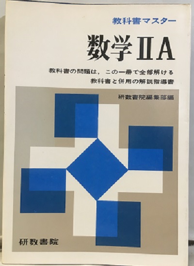明倫館書店 / 教科書マスター数学ⅡA
