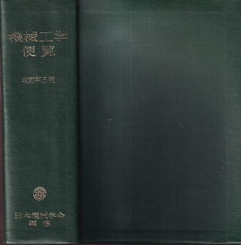 機械工学便覧 改訂第5版 機械工学便覧 改訂第5版 (日本機会学会) / 古本、中古本、古書籍の通販