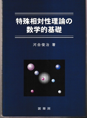 特殊相対性理論の数学的基礎 (河合俊治) / 明倫館書店 / 古本