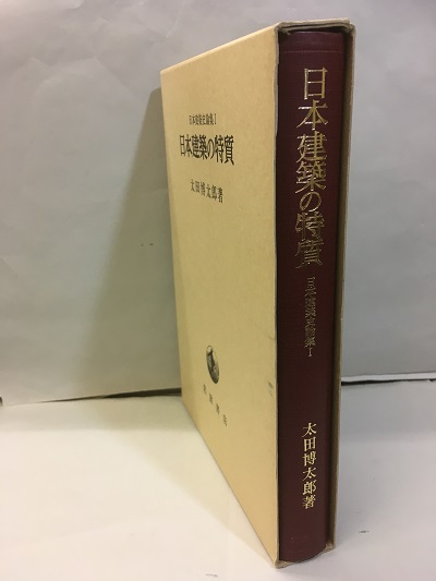 日本建築史論集〈1〉日本建築の特質 (1983年)