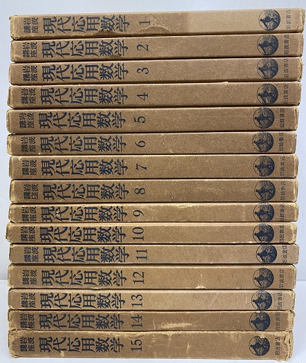 明倫館書店 / 岩波講座 現代応用数学 全15巻 揃（59分冊）