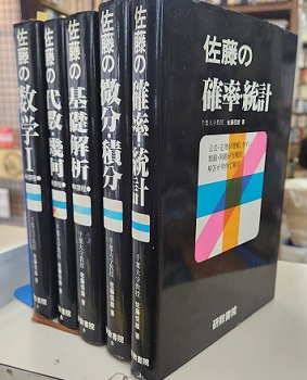 佐藤の数学シリーズ 数学Ⅰ／代数・幾何／基礎解析／微分・積分