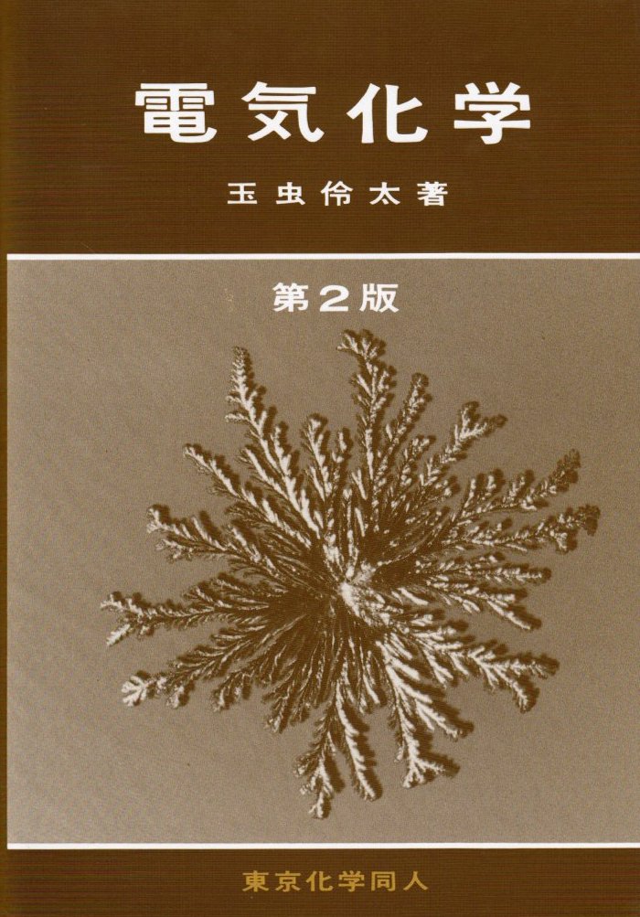 電気化学 第2版 (玉虫伶太) / 古本、中古本、古書籍の通販は